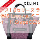 【セリーヌ】​セリーヌ ラゲージ 偽物 Luggage ミニ ツイード,Grape CG3678