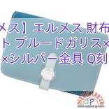 【エルメス】エルメス 財布 ドゴン コンパクト ブルードガリス×ブルーラン×シルバー金具 Q刻印