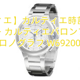 【カルティエ】カルティエ時計スーパーコピー カルティエバロンブルー クロノグラフ W6920076