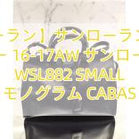【サンローラン】サンローランスーパーコピー 16-17AW サンローラン WSL882 SMALL  モノグラム CABAS