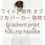 【オフホワイト】新作 オフ ホワイト レプリカ パーカー 偽物 tokyo Gradient print full-zip hoodie