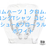 【クロムハーツ 】クロムハーツ ロングTシャツ  コピー ホースシュー&フローラルクロス ホワイト