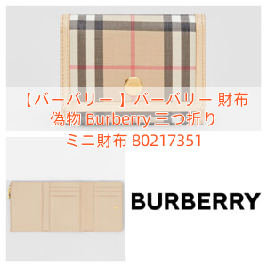 【バーバリー 】バーバリー 財布 偽物 Burberry 三つ折り ミニ財布 80217351