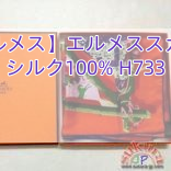 【エルメス】エルメススカーフ シルク100% H733