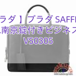 【プラダ 】プラダ SAFFIANO TRAVEL南京錠付きビジネスバッグ VS0305
