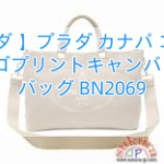 【プラダ 】プラダ カナパ コピーDENIMロゴプリントキャンバストートバッグ BN2069