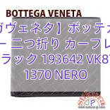 【ボッテガヴェネタ】ボッテガヴェネタコピー 二つ折り カーフレザー ブラック 193642 VK871 1370 NERO