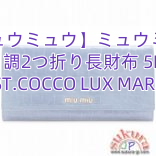 【ミュウミュウ】ミュウミュウ クロコ調2つ折り長財布 5M1109 ST.COCCO LUX MARE