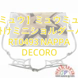 【ミュウミュウ】ミュウミュウコピー 斜め掛けミニショルダーバッグ RT0493 NAPPA DECORO