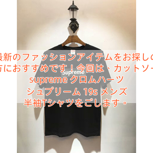 最新のファッションアイテムをお探しの方におすすめです！今回は、カットソー supreme クロムハーツ シュプリーム 19s メンズ 半袖Tシャツをごします。